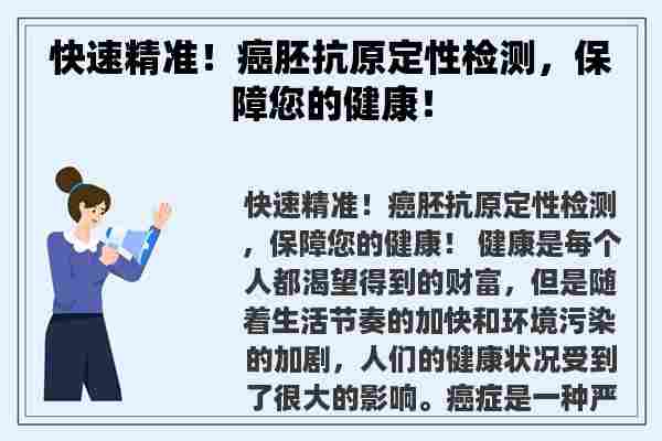 快速精准！癌胚抗原定性检测，保障您的健康！